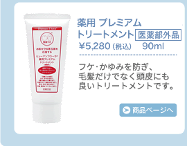 薬用プレミアムトリートメント　フケ・かゆみを防ぎ、毛髪だけでなく頭皮にも良いトリートメントです。