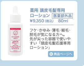 薬用 頭皮毛髪専用ローション　フケ・かゆみ・薄毛・細毛・脱毛が気になる方へ。先が尖った容器で使いやすい「頭皮毛髪応援専用ローション」