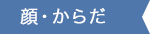 顔・からだ
