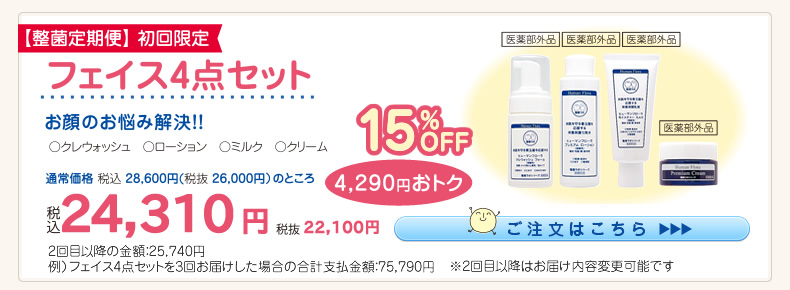 【整菌定期便初回限定15％OFF】フェイス4点ｾｯﾄ(ｸﾚｳｫｯｼｭ･ﾛｰｼｮﾝ･ﾐﾙｸ･ｸﾘｰﾑ) 24,310円（税込）