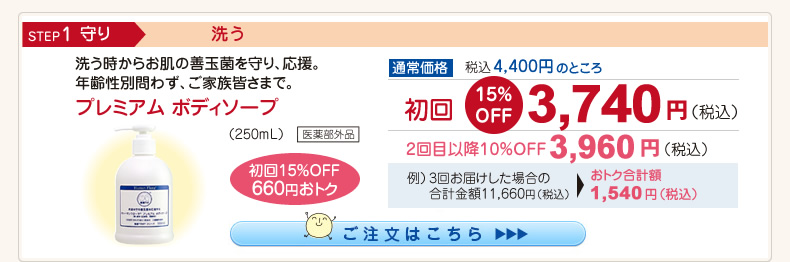 【整菌定期便初回限定15％OFF】プレミアムボディソープ 3,740円（税込）