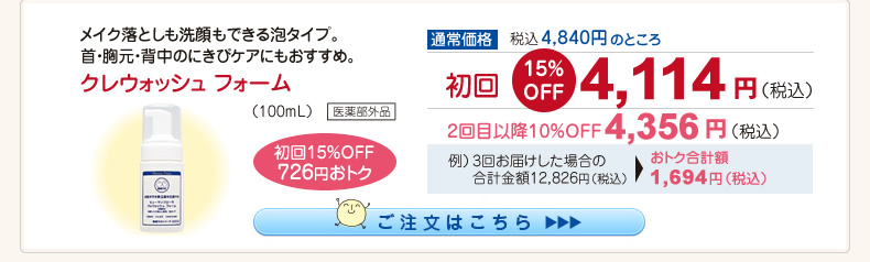 【整菌定期便初回限定15％OFF】クレウォッシュフォーム 4,114円（税込）