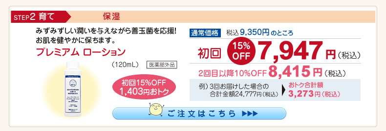 【整菌定期便初回限定15％OFF】プレミアムローション 7,947円（税込）