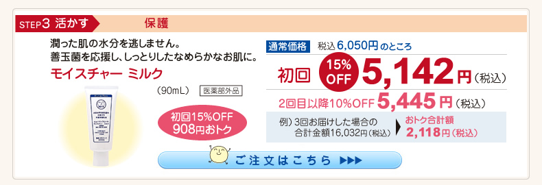 【整菌定期便初回限定15％OFF】モイスチャーミルク 5,142円（税込）