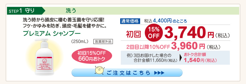 【整菌定期便初回限定15％OFF】プレミアムシャンプー 3,740円（税込）