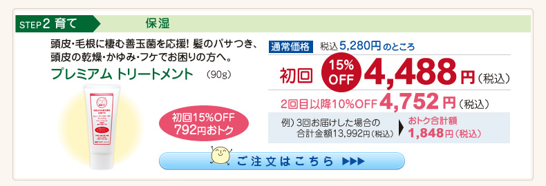 【整菌定期便初回限定15％OFF】プレミアムトリートメント 4,488円（税込）