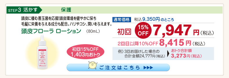 【整菌定期便初回限定15％OFF】頭皮フローラローション 7,947円（税込）