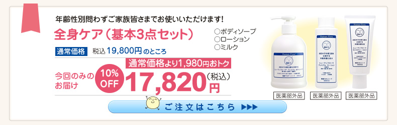【応援ｷｬﾝﾍﾟｰﾝ】基本3点ｾｯﾄ10%OFF(ｿｰﾌﾟ･ﾛｰｼｮﾝ･ﾐﾙｸ) 17,820円（税込）