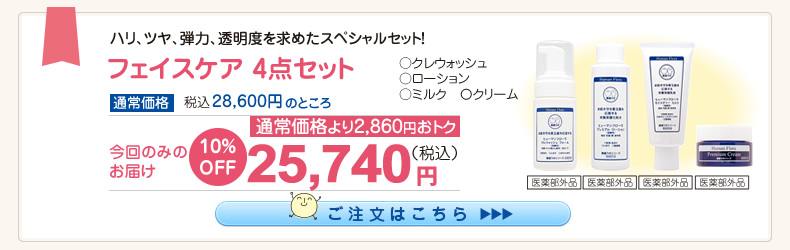 【応援ｷｬﾝﾍﾟｰﾝ】フェイス4点ｾｯﾄ10%OFF(ｸﾚｳｫｯｼｭ･ﾛｰｼｮﾝ･ﾐﾙｸ･ｸﾘｰﾑ) 25,740円（税込）