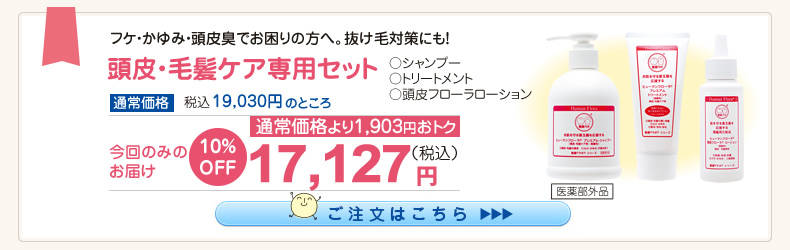 頭皮・毛髪ケア専用セット10％OFF(ｼｬﾝﾌﾟｰ･ﾄﾘｰﾄﾒﾝﾄ･頭皮ﾌﾛｰﾗﾛｰｼｮﾝ) 17,127円（税込）
