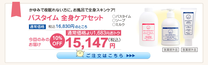 プレミアムバスタイム全身ｹｱｾｯﾄ 10%OFF(ﾊﾞｽﾀｲﾑ･ｿｰﾌﾟ･ﾐﾙｸ) 15,147円（税込）