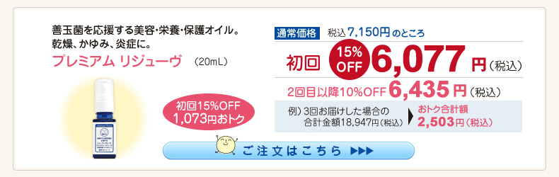 【整菌定期便初回限定15％OFF】プレミアムリジューヴ 6,077円（税込）