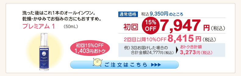 【整菌定期便初回限定15％OFF】プレミアム １ 7,947円（税込）