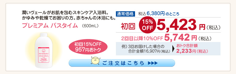 【整菌定期便初回限定15％OFF】プレミアムバスタイム 5,423円（税込）