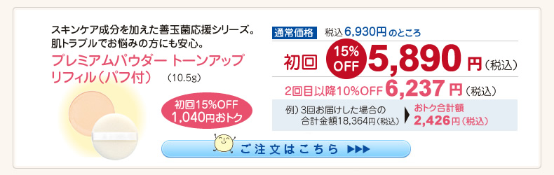 【整菌定期便初回限定15％OFF】ﾌﾟﾚﾐｱﾑﾊﾟｳﾀﾞｰ ﾄｰﾝｱｯﾌﾟ ﾘﾌｨﾙ(ﾊﾟﾌ付） 5,890円（税込）