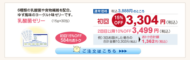 【整菌定期便初回限定15％OFF】乳酸菌ゼリー 3,304円（税込）
