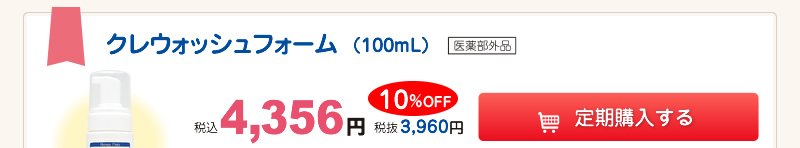  【整菌定期便】クレウォッシュフォーム10%OFF 4,356円（税込）