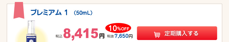  【整菌定期便】プレミアム1 10%OFF 8,415円（税込）