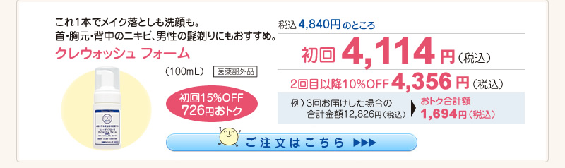 【整菌定期便初回限定15％OFF】クレウォッシュフォーム 4,114円（税込）