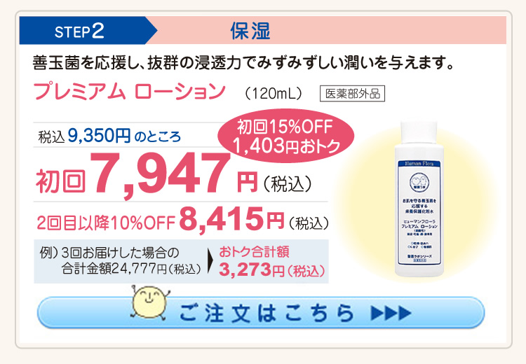 ヒューマンフローラ会員様“今月のおすすめ”｜皮膚常在菌(善玉菌)を育てる整菌スキンケア。ヒューマンフローラ