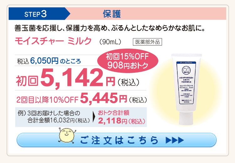 ヒューマンフローラ会員様“今月のおすすめ”｜皮膚常在菌(善玉菌)を育てる整菌スキンケア。ヒューマンフローラ