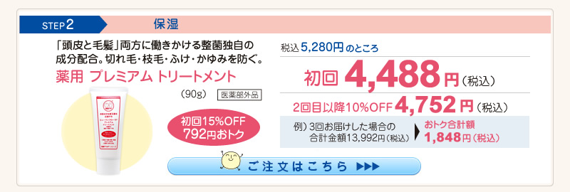 【整菌定期便初回限定15％OFF】プレミアムトリートメント 4,488円（税込）