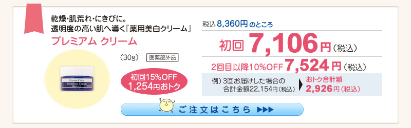 【整菌定期便初回限定15％OFF】プレミアムクリーム 7,106円（税込）