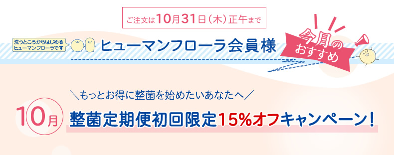 ヒューマンフローラ会員様“今月のおすすめ”・10月