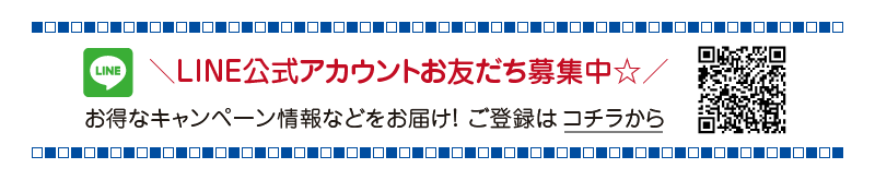 LINE公式アカウントお友だち募集中