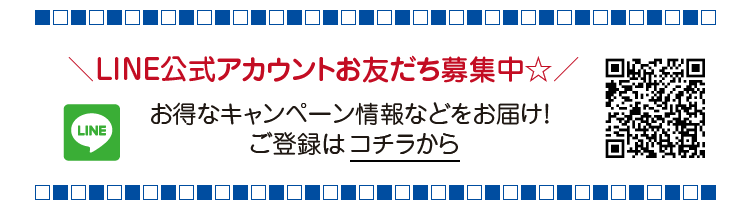 LINE公式アカウントお友だち募集中