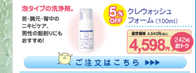 クレウォッシュフォーム5%OFF 4,598円（税込）