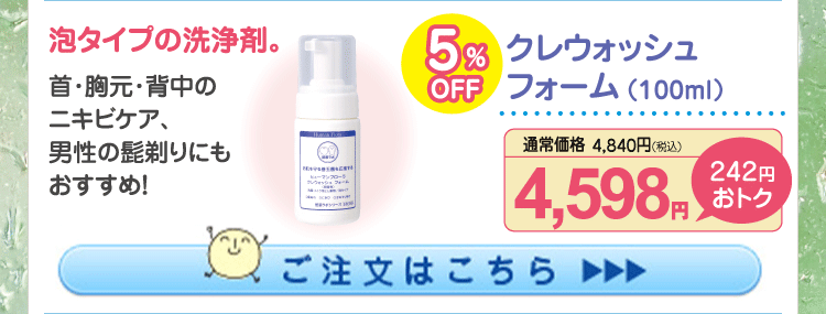 クレウォッシュフォーム5%OFF 4,598円（税込）
