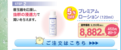 プレミアムローション 5%OFF 8,882円（税込）