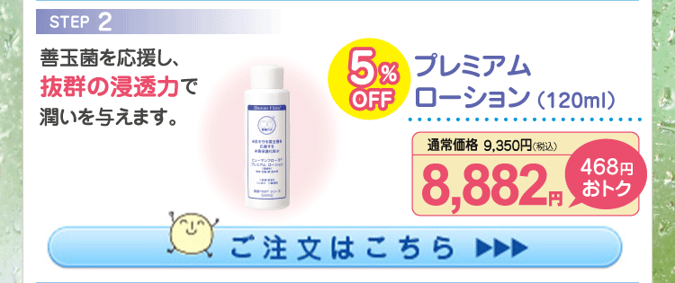 プレミアムローション 5%OFF 8,882円（税込）
