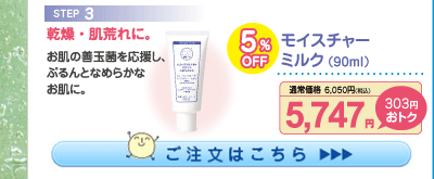 モイスチャーミルク 5%OFF 5,747円（税込）