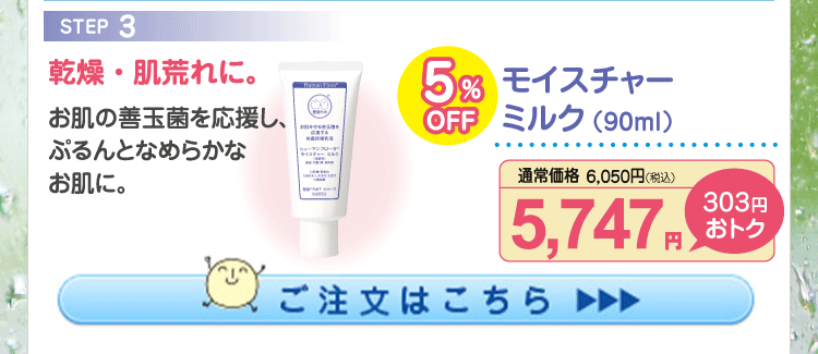 モイスチャーミルク 5%OFF 5,747円（税込）