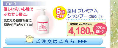 薬用プレミアム シャンプー 5%OFF 4,180円（税込）