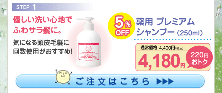 薬用プレミアム シャンプー 5%OFF 4,180円（税込）