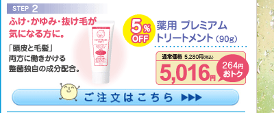 薬用 プレミアムトリートメント5%OFF 5,016円（税込）