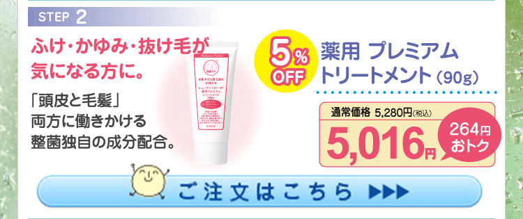 薬用 プレミアムトリートメント5%OFF 5,016円（税込）