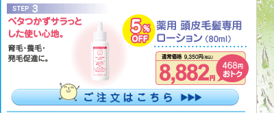 薬用 頭皮毛髪専用ローション5%OFF 8,882円（税込）