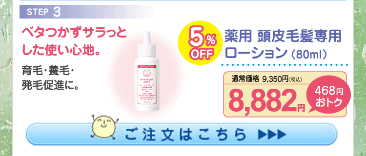薬用 頭皮毛髪専用ローション5%OFF 8,882円（税込）