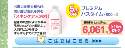 プレミアムバスタイム 5%OFF 6,061円（税込）
