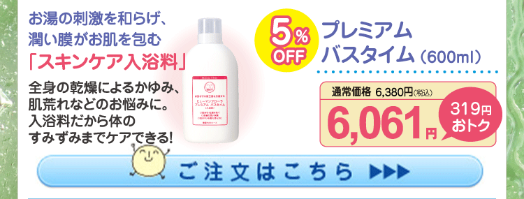 プレミアムバスタイム 5%OFF 6,061円（税込）
