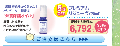 プレミアムリジューヴオイル 5%OFF 6,792円（税込）