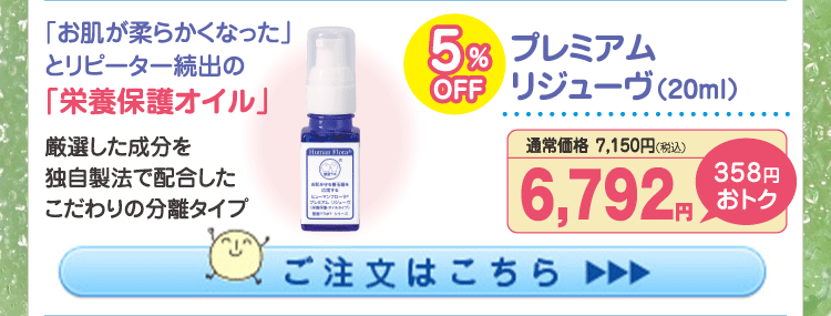 プレミアムリジューヴオイル 5%OFF 6,792円（税込）