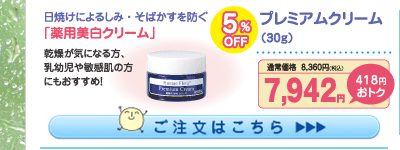 プレミアムクリーム5%OFF 7,942円（税込）