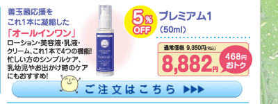 プレミアム１ 5%OFF 8,882円（税込）
