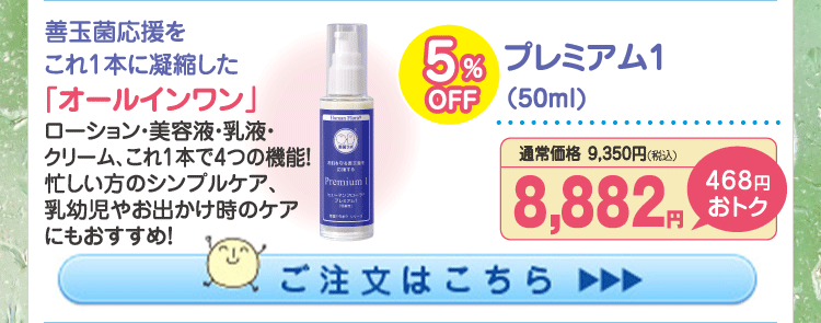 プレミアム１ 5%OFF 8,882円（税込）