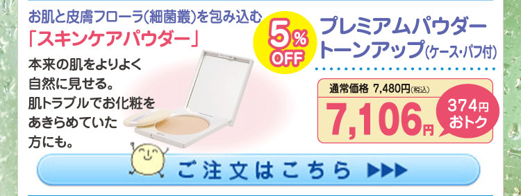 プレミアムパウダー トーンアップ(ｹｰｽ･ﾊﾟﾌ付)5%OFF 7,106円（税込）